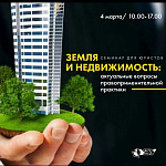 Семинар для юристов  «Земля и недвижимость: актуальные вопросы правоприменительной практики»